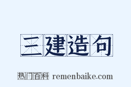 三建造句是什么意思的图片